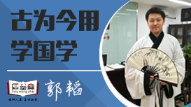 厚望齋國(guó)學(xué)老師——郭韜