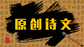 原創(chuàng)詩(shī)文